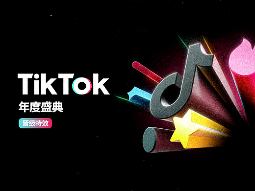TikTok 抖音国际版2023年度盛典全球赛晋级特效