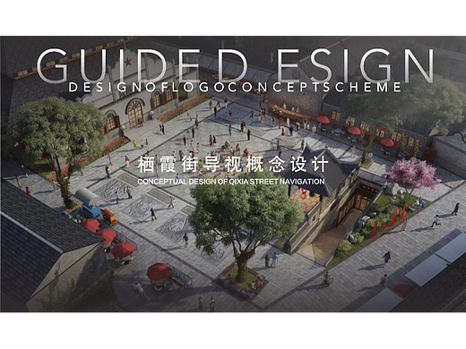 栖霞街古镇导视标识概念设计