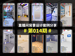 直播间背景设计案例分享#第014期#