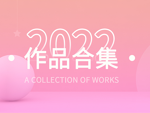 2022作品集  |  作品合集