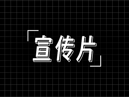 黎旭宣传片作品（个人主页-ZNjgzMTY3MTY=） - 短片 - 站酷设计师摄影师黎旭原创素材 - 站酷ZCOOL