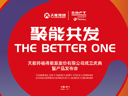 天能＆SAFT 合作仪式庆典（个人主页-ZNTkzNDIwMjQ=） - 舞台美术 - 站酷设计师yhbbeyond原创素材 - 站酷ZCOOL