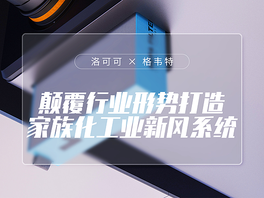 格韦特 X 洛可可 | 格韦特PI系列商用新风机