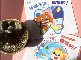 绘本 小手干净 牙齿干净