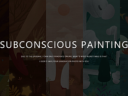 潛意識(shí)插畫系列總結(jié)