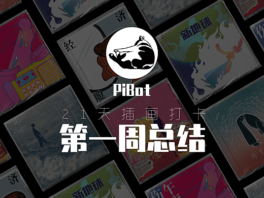 音乐专辑封面插画一周总结