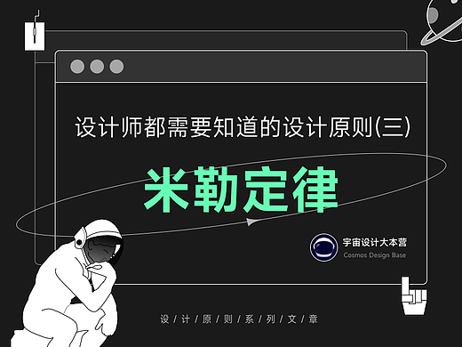 设计师都需要知道的设计原则和定律（三）——米勒定律