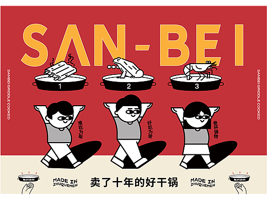 叁杯锅物品牌设计