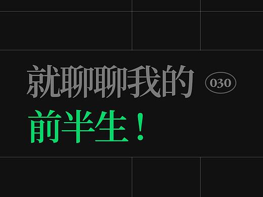聊聊我的前半生