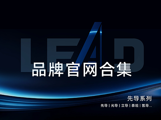 先导系列网页作品合集