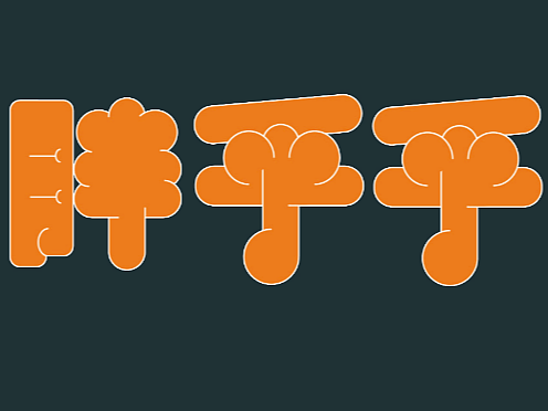 【第9天】胖胖字体