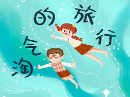 畢業(yè)設(shè)計(jì)《淘氣的旅行》