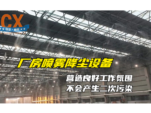 厂房喷雾降尘设备，营造良好氛围，不会产生二次污染