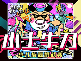 小士牛刀 少兒街舞挑戰(zhàn)賽海報(bào)