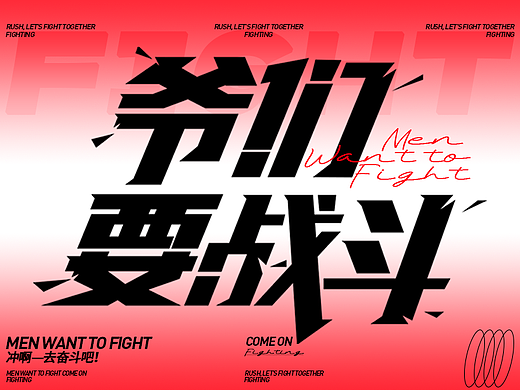 【字体打卡 爷们要战斗】#玩转字体设计#