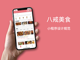 八戒美食小程序設(shè)計規(guī)范