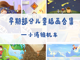 早期的部分儿童插画合集总结