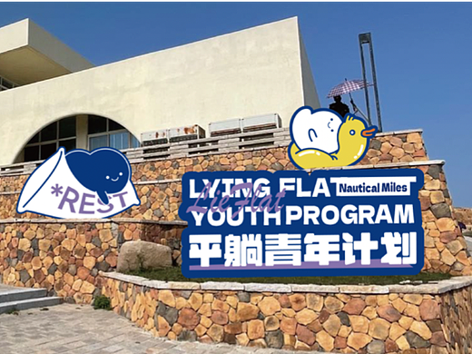 D-ZOE.CREATIVE|68海里·平躺青年计划