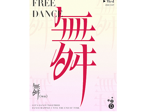 舞（個(gè)人主頁-ZNjMyNDQwMjQ=） - 字體/字形 - 站酷設(shè)計(jì)師蔓珠原創(chuàng)素材 - 站酷ZCOOL