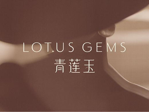 青莲玉Lotus Gems 中式珠宝品牌设计