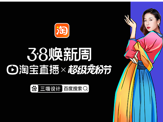 淘宝直播×超级宠粉节电商视觉海报合集｜三喵设计