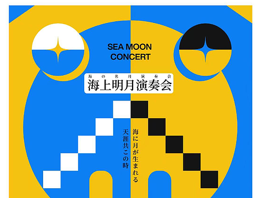 海上明月演奏会