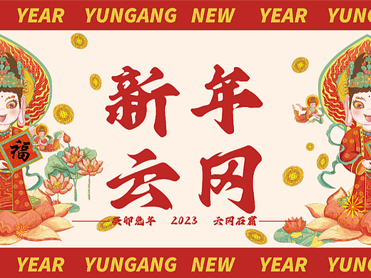 新年喜乐游云冈