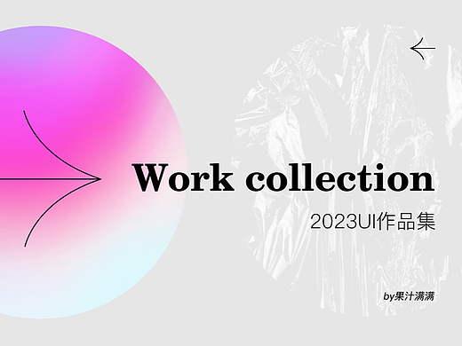 2023年作品集（個人主頁-ZNDg1MjEwMzI=） - APP界面 - 站酷設(shè)計師果汁滿滿原創(chuàng)素材 - 站酷ZCOOL