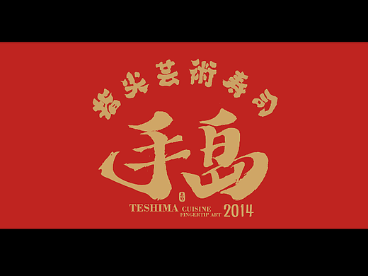手岛寿司日本寿司日本料理日式料理品牌设计空间设计