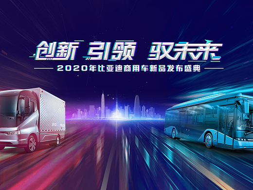 2020比亚迪卡车发布会