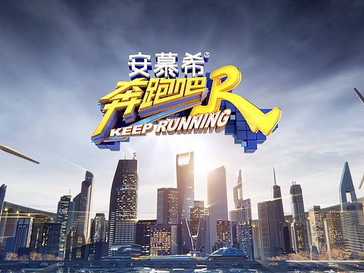RUNNING MAN 奔跑吧（个人主页-ZNTk5MTA5NjA=） - 栏目片头 - 站酷设计师FARVIS弥塔原创素材 - 站酷ZCOOL