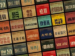 字体