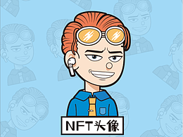 【我型我STYLE】NFT系列头像