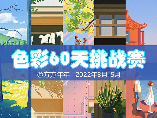 色彩速涂60天总结