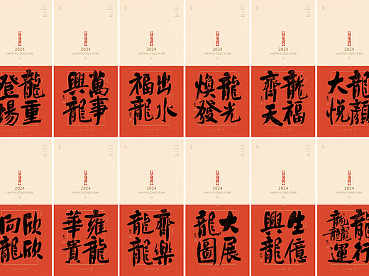 斯科/龙年谐音梗系列/书法壁纸