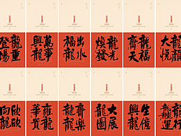 龙年设计精选