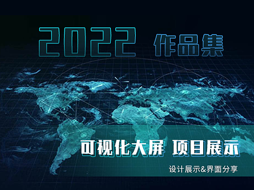 2022 可视化大屏 项目展示