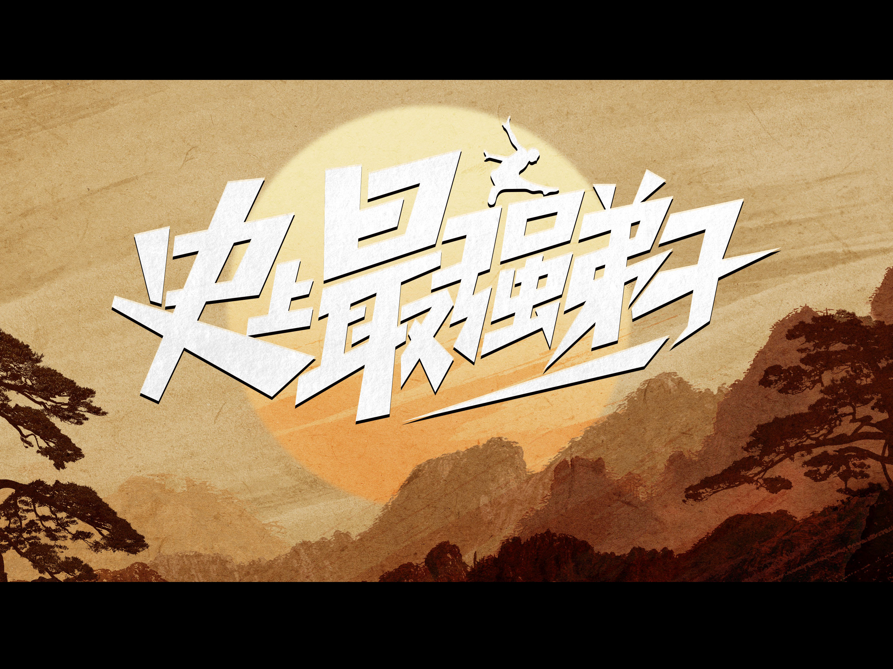 《史上最强弟子》片头