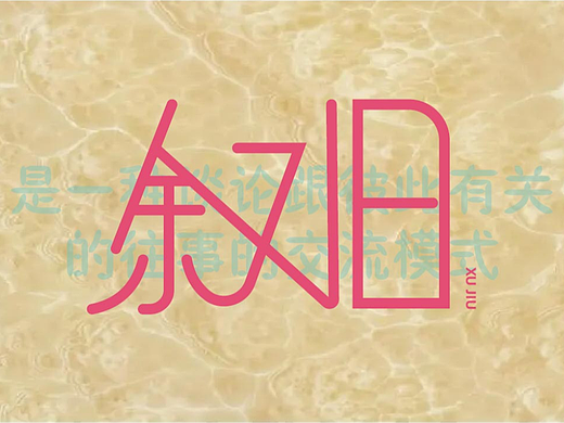 叙旧
