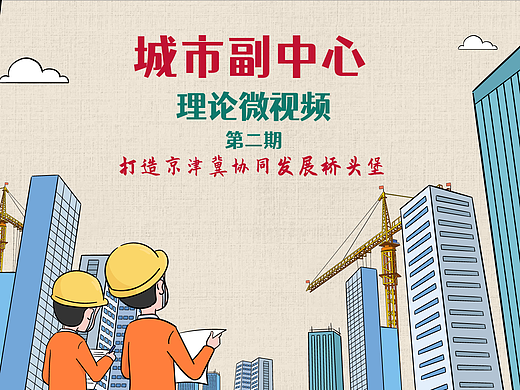【MG动画】打造京津冀协同发展桥头