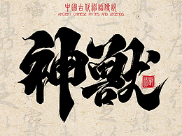 书法字体设计——神兽篇