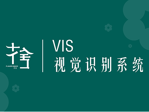 花舍民宿品牌VI手册