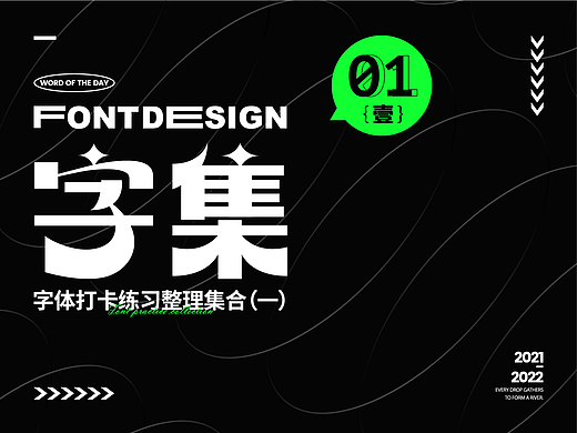 字體打卡練習(xí)集合（一）（個(gè)人主頁-ZNTk2NDA3NDQ=） - 字體/字形 - 站酷設(shè)計(jì)師左岸Clove原創(chuàng)素材 - 站酷ZCOOL