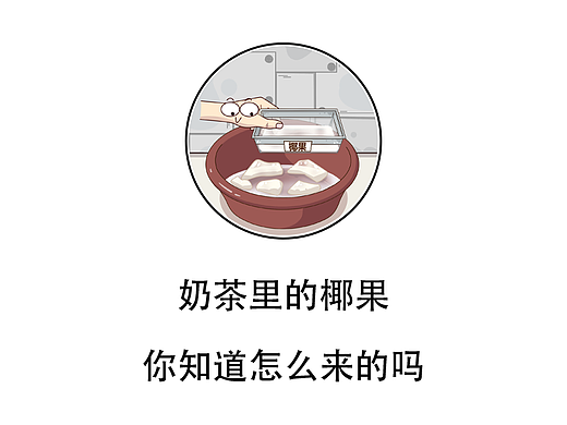 奶茶里的椰果，你知道怎么做的吗？