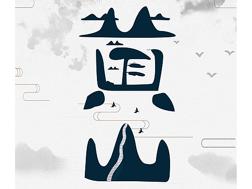 家乡“传统文化”主题海报