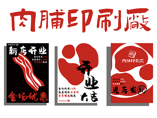 中式烤肉-肉脯印刷厂
