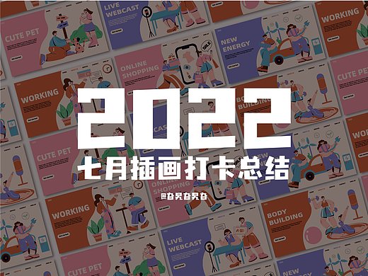 y園糖插畫打卡21天|七月插畫總結(jié)（個(gè)人主頁(yè)-ZNjEyMjk4MDg=） - 商業(yè)插畫 - 站酷設(shè)計(jì)師旮旯旮旯旮原創(chuàng)素材 - 站酷ZCOOL
