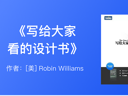 《写给大家看的设计书》