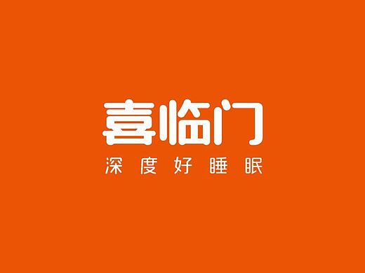 喜临门床垫-文案