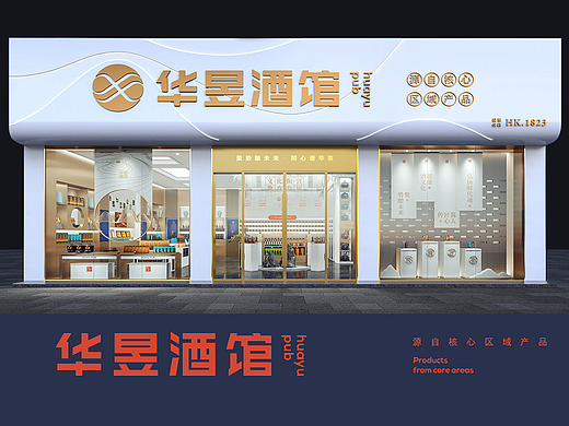 酒类连锁品牌·华昱酒馆|品牌策划/LOGO/VI/空间设计